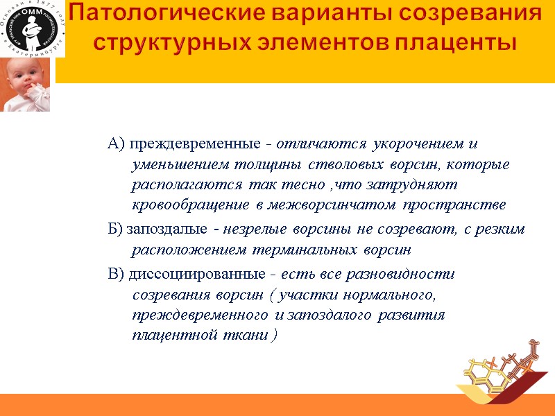 Патологические варианты созревания структурных элементов плаценты  А) преждевременные - отличаются укорочением и уменьшением